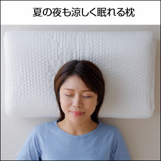 夏の夜も涼しく眠れる枕