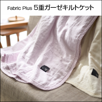 Fabric Plus 5重ガーゼキルトケット