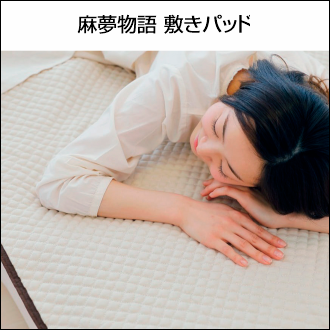 麻夢物語 敷きパッド