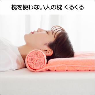 枕を使わない人の枕 くるくる