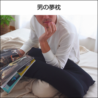 男の夢枕