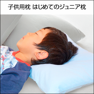 はじめてのジュニア枕