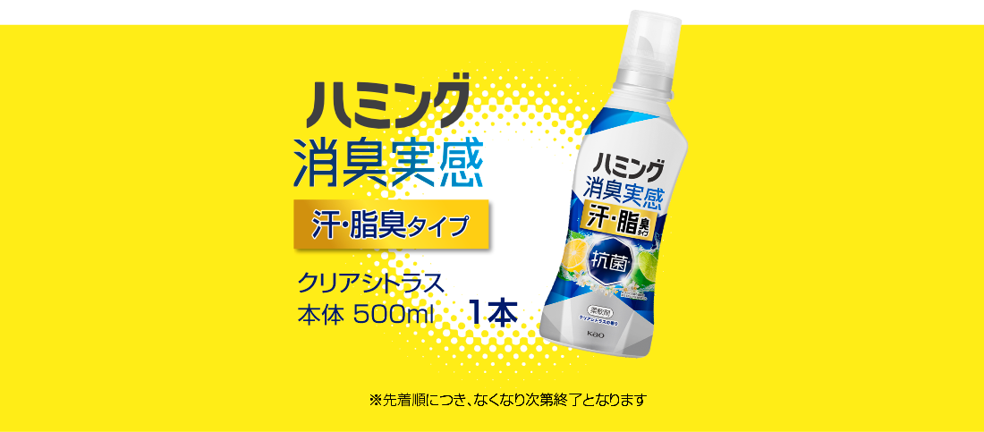 先着100名様に「ハミング消臭実感 汗・脂臭タイプ クリアシトラス 本体 500ml 1本」をプレゼント! ※先着順につき、なくなり次第終了となります