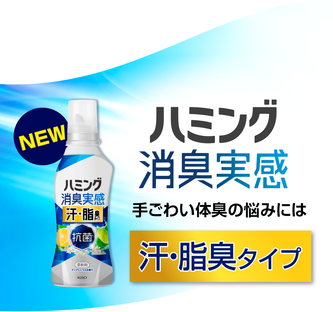 ハミング消臭実感 手ごわい体臭の悩みには 汗・脂臭タイプ