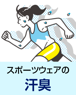 スポーツウェアの汗臭