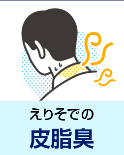 えりそでの皮脂臭