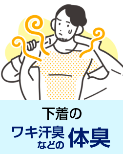 下着のワキ汗臭などの体臭