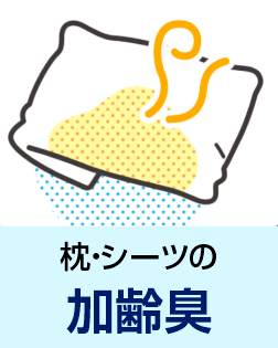 枕・シーツの加齢臭