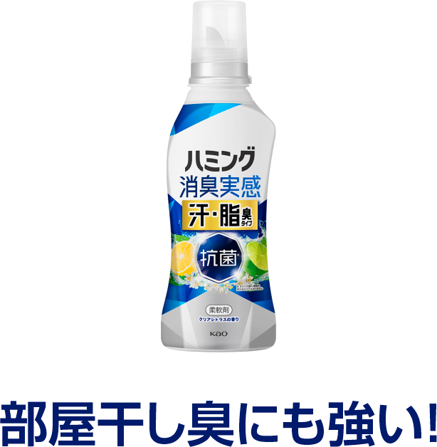 部屋干し臭にも強い!