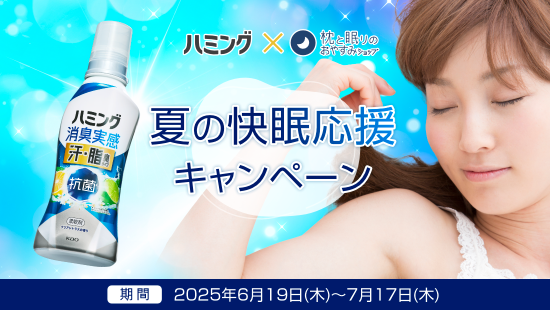 ハミング×枕と眠りのおやすみショップ 夏の快眠応援キャンペーン