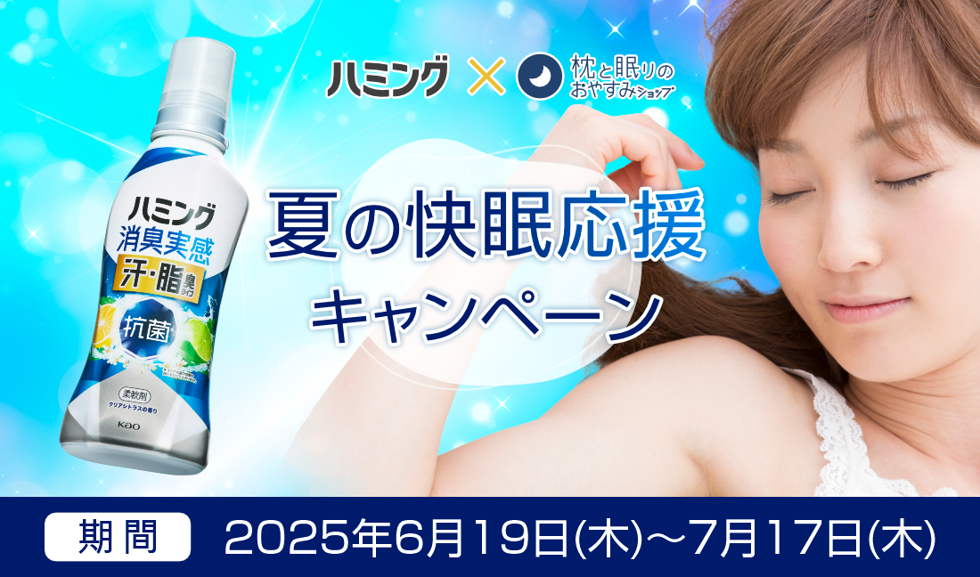 ハミング×枕と眠りのおやすみショップ 夏の快眠応援キャンペーン