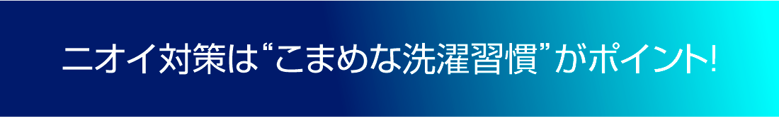 ニオイ対策は“こまめな洗濯習慣”がポイント!