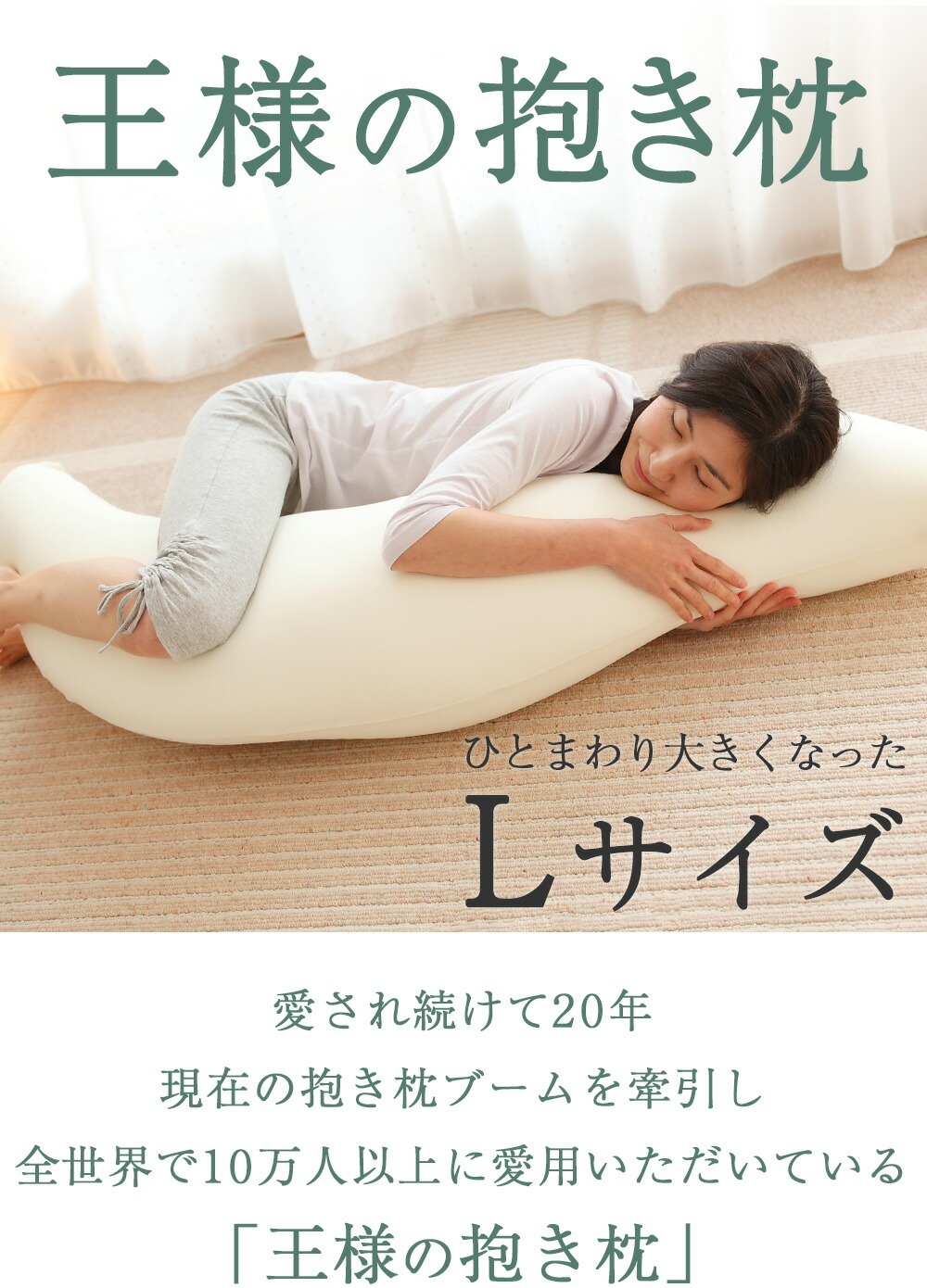 王様の抱き枕Lサイズ (抱き枕カバー付き) 大人気の「王様の抱き枕」BIG