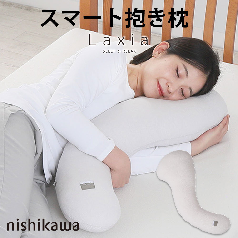 西川 Laxia（ラクシア） スマート抱き枕 – 枕と眠りのおやすみショップ