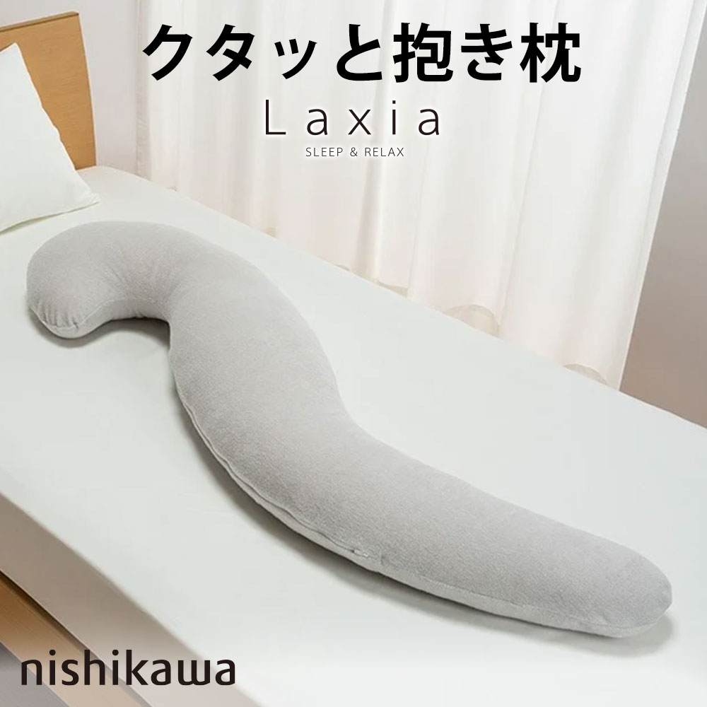 西川 クタッと抱き枕