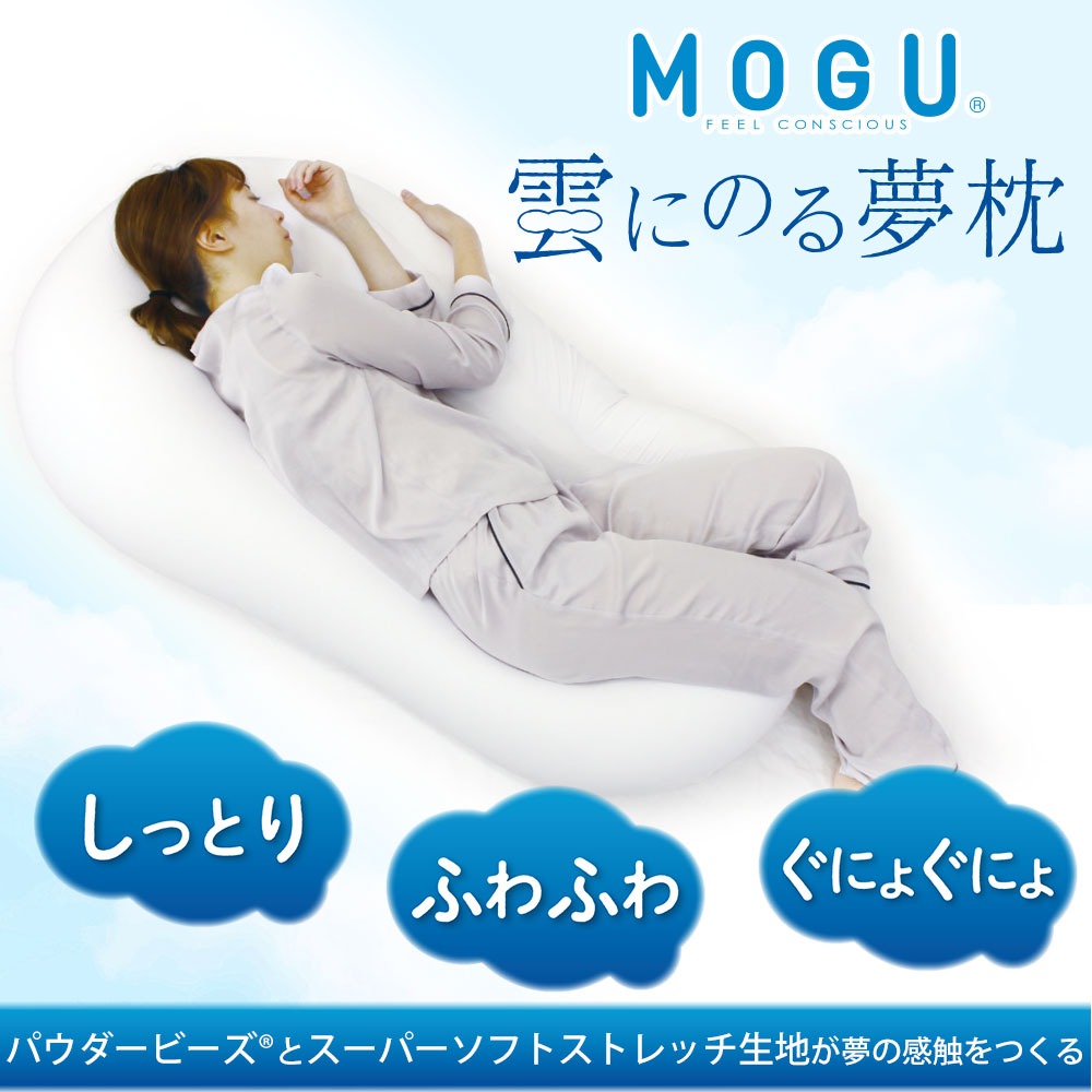 MOGU 雲にのる夢枕