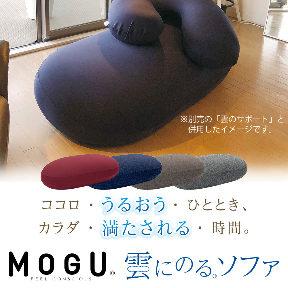 MOGU 雲にのるソファ