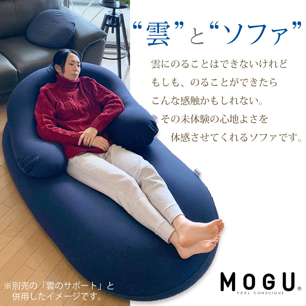 MOGU 雲にのるソファ