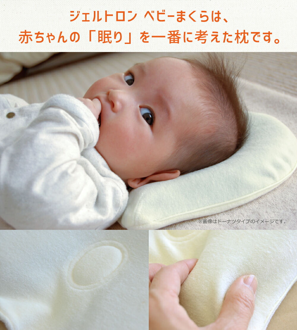 ジェルトロン ベビーまくらは、赤ちゃんの「眠り」を一番に考えた枕です。