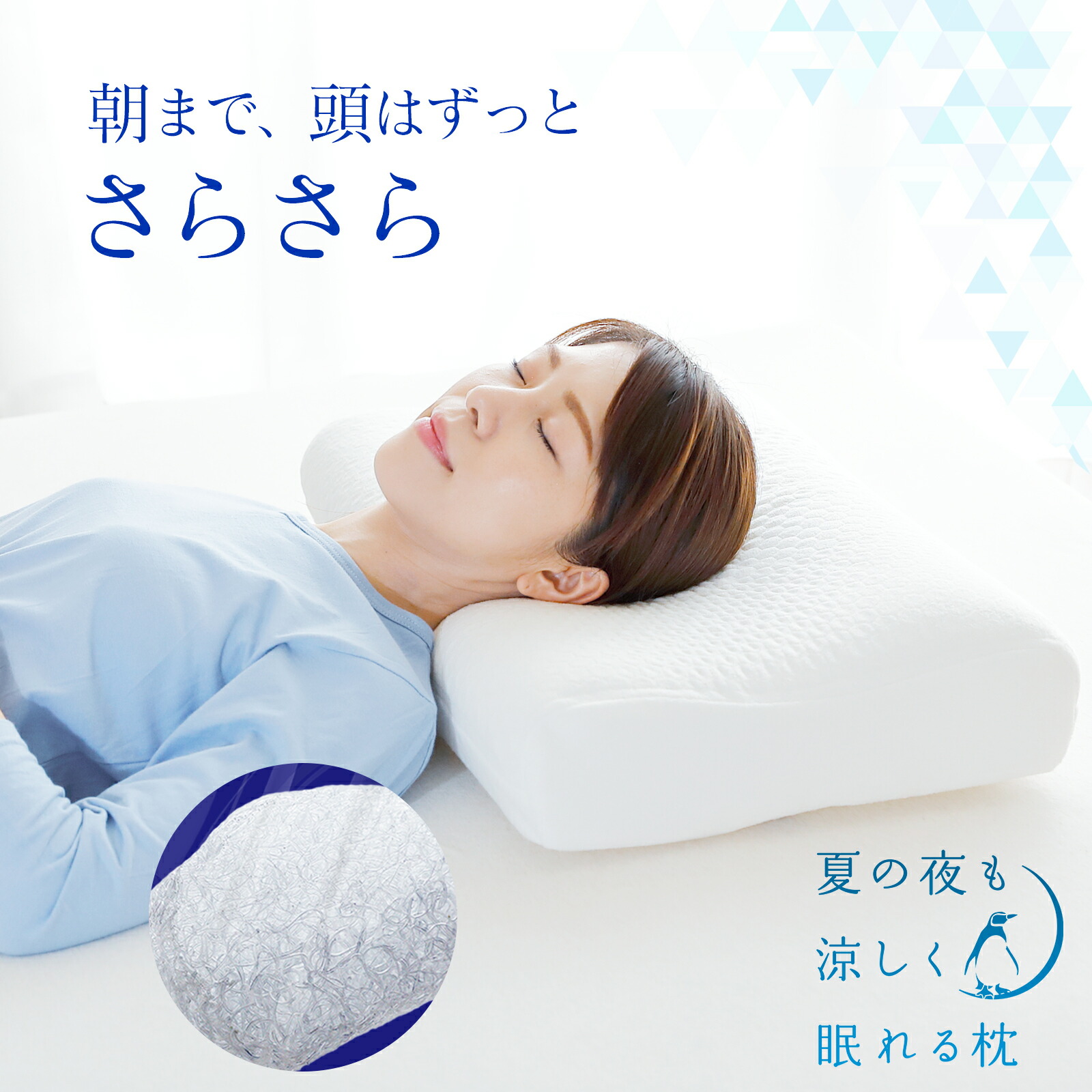 夏の夜も涼しく眠れる枕