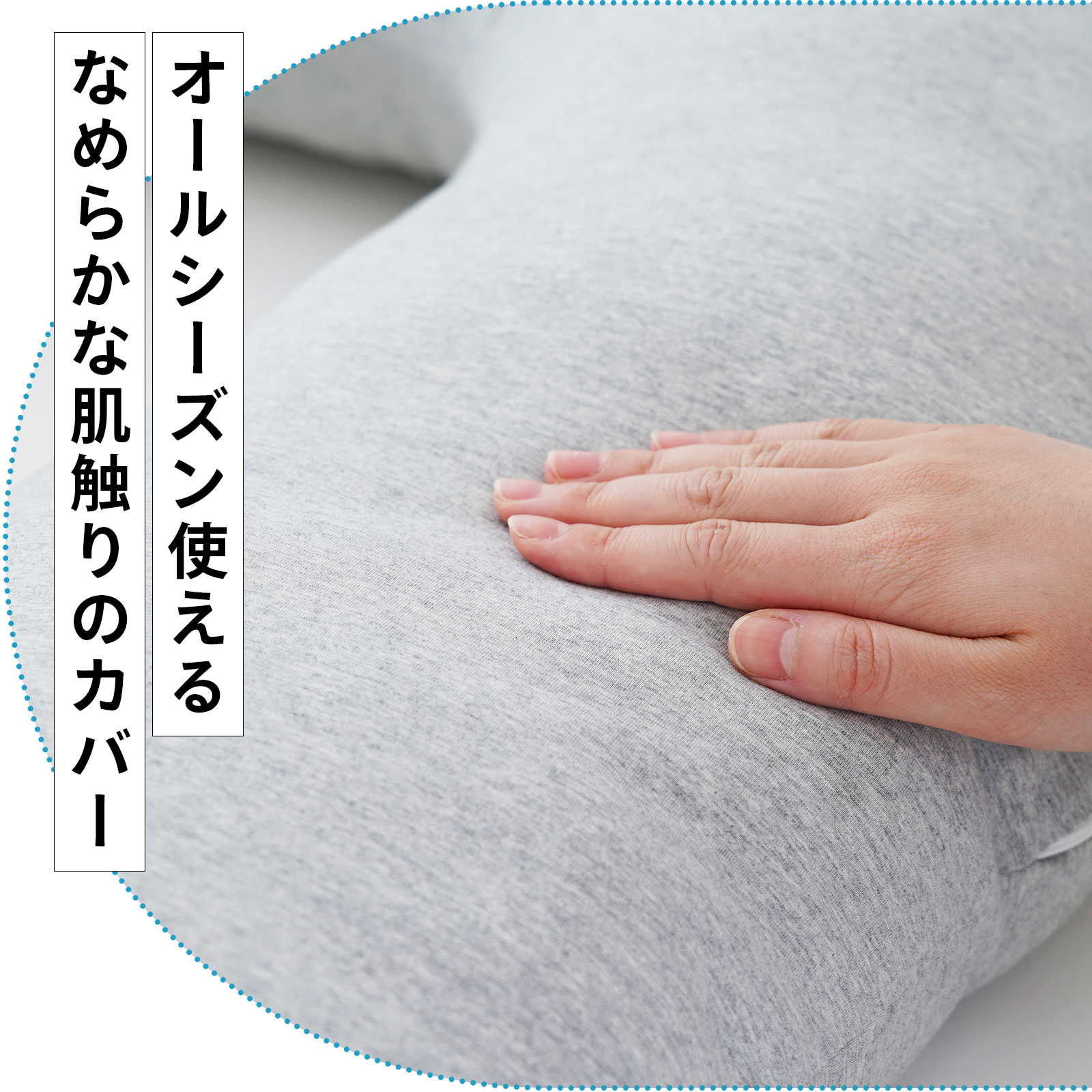 なめらかな肌触り
