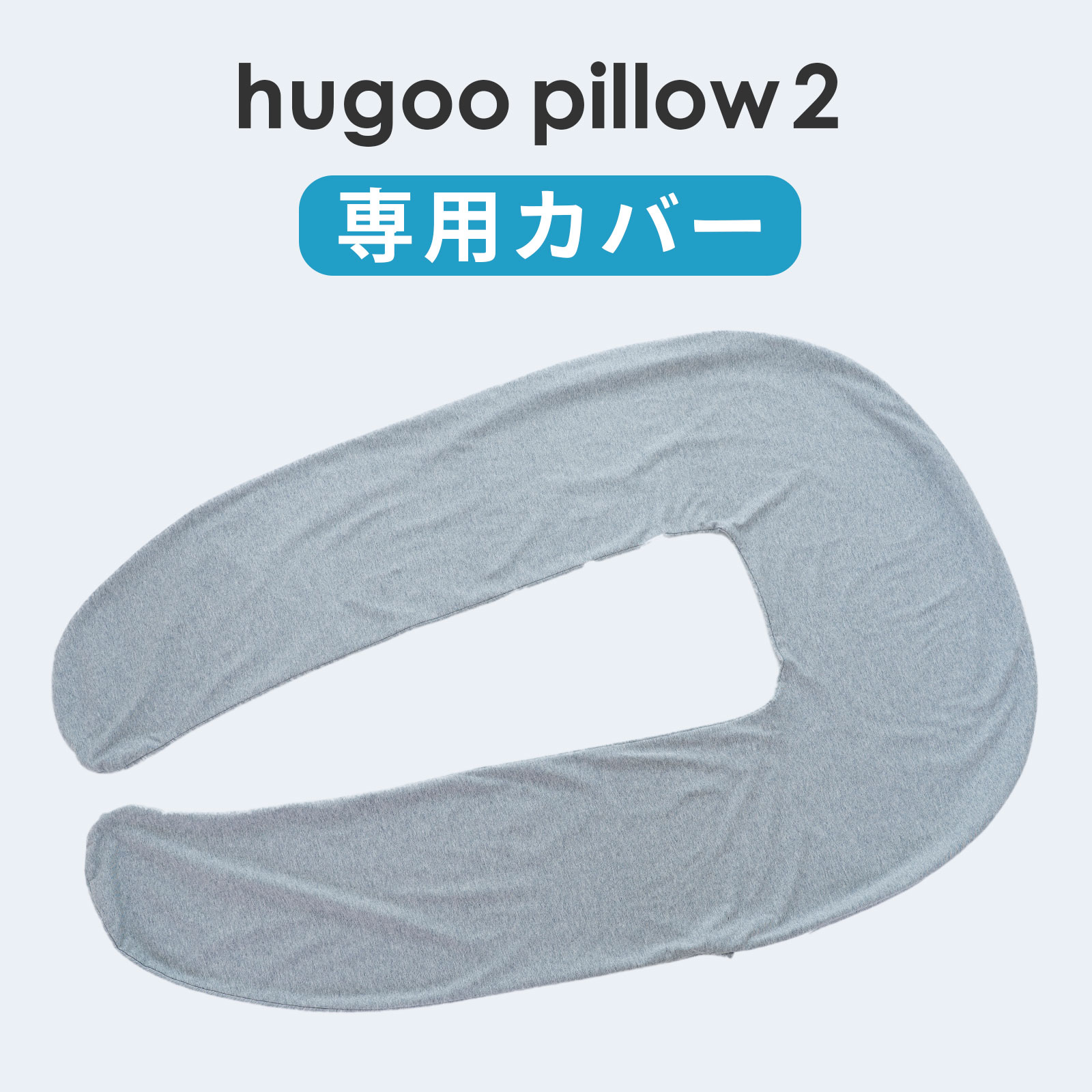 hugoo pillow 2 専用カバー