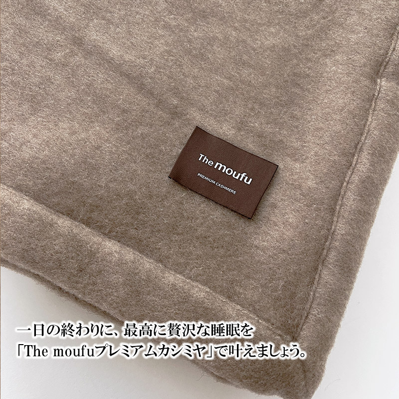 The moufu プレミアム カシミヤ