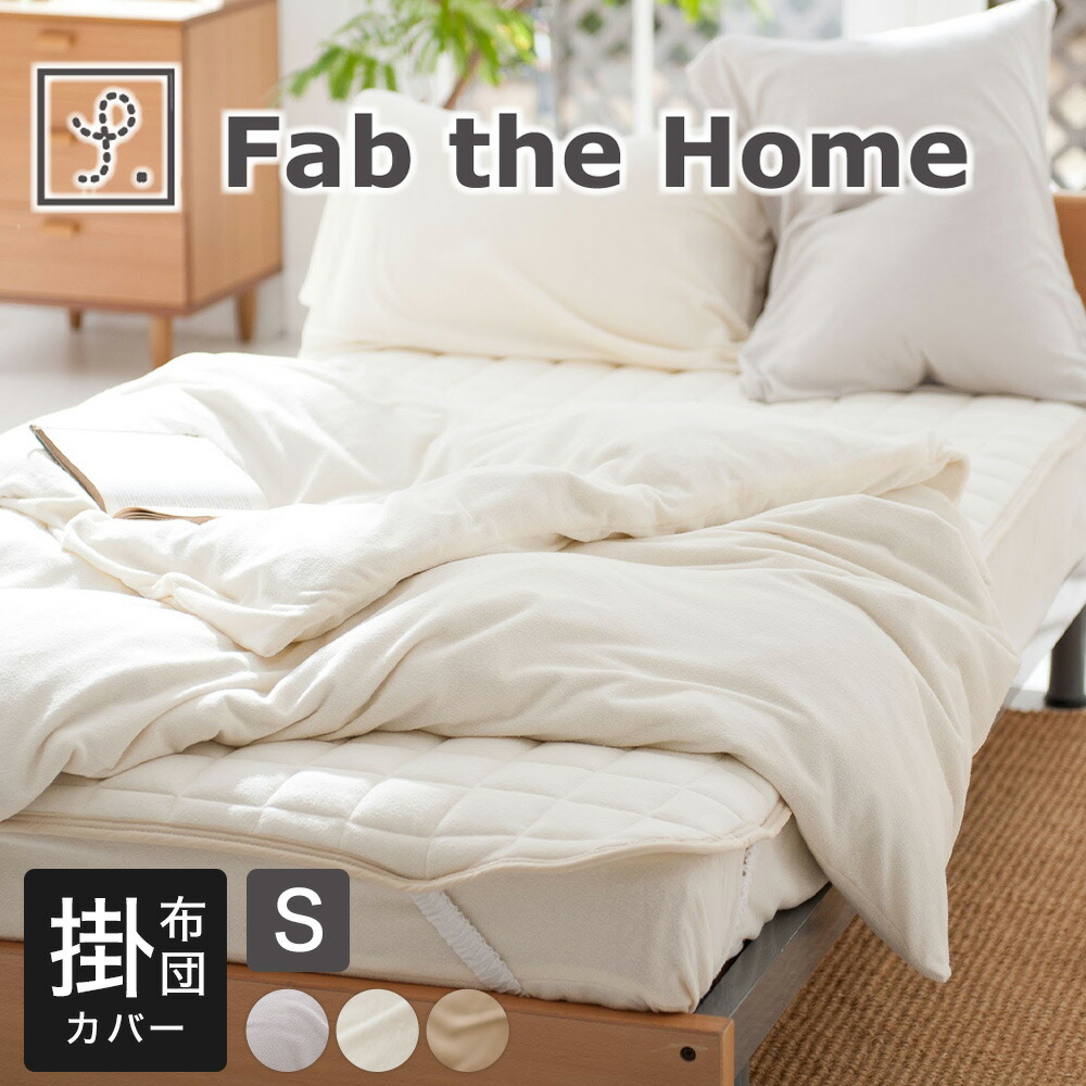 Fab the Home 掛け布団カバー