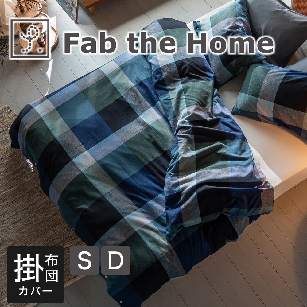 Fab the Home 掛け布団カバー