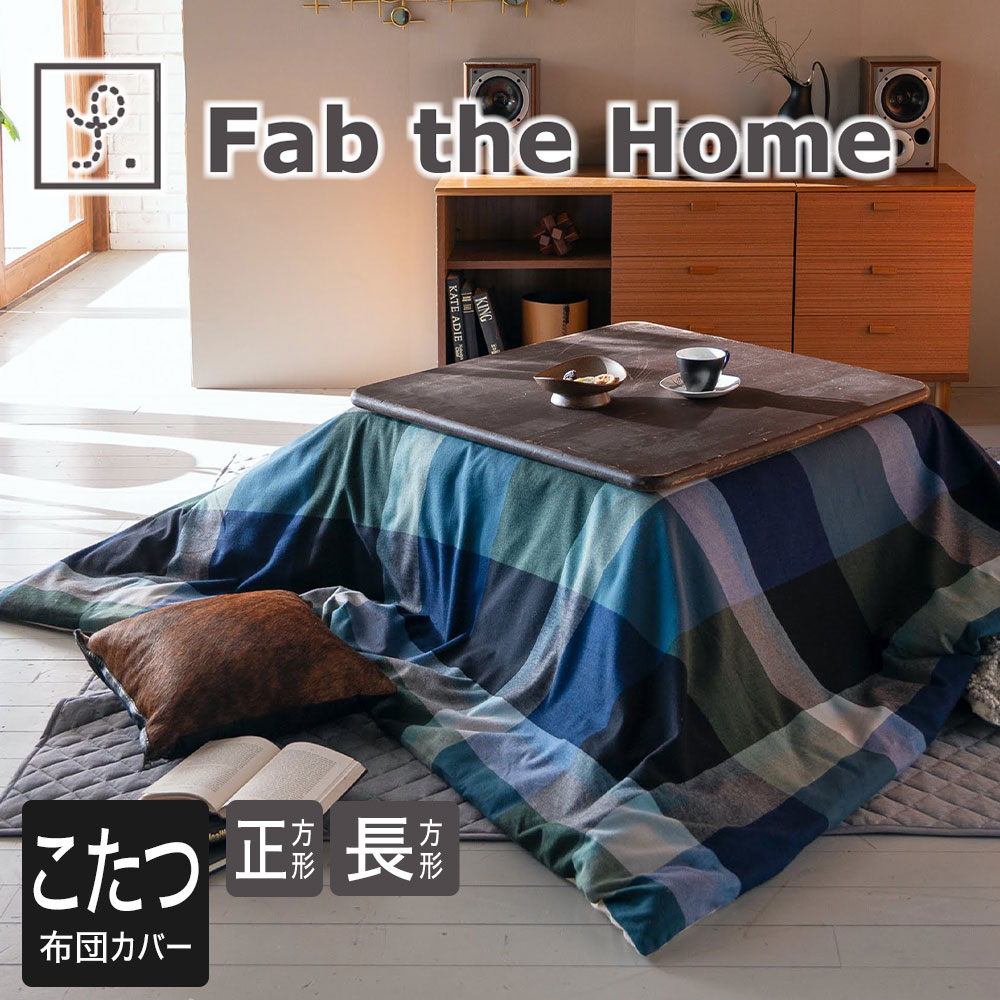 Fab the Home こたつ布団カバー