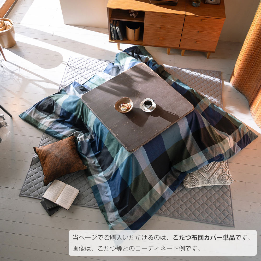 Fab the Home こたつ布団カバー