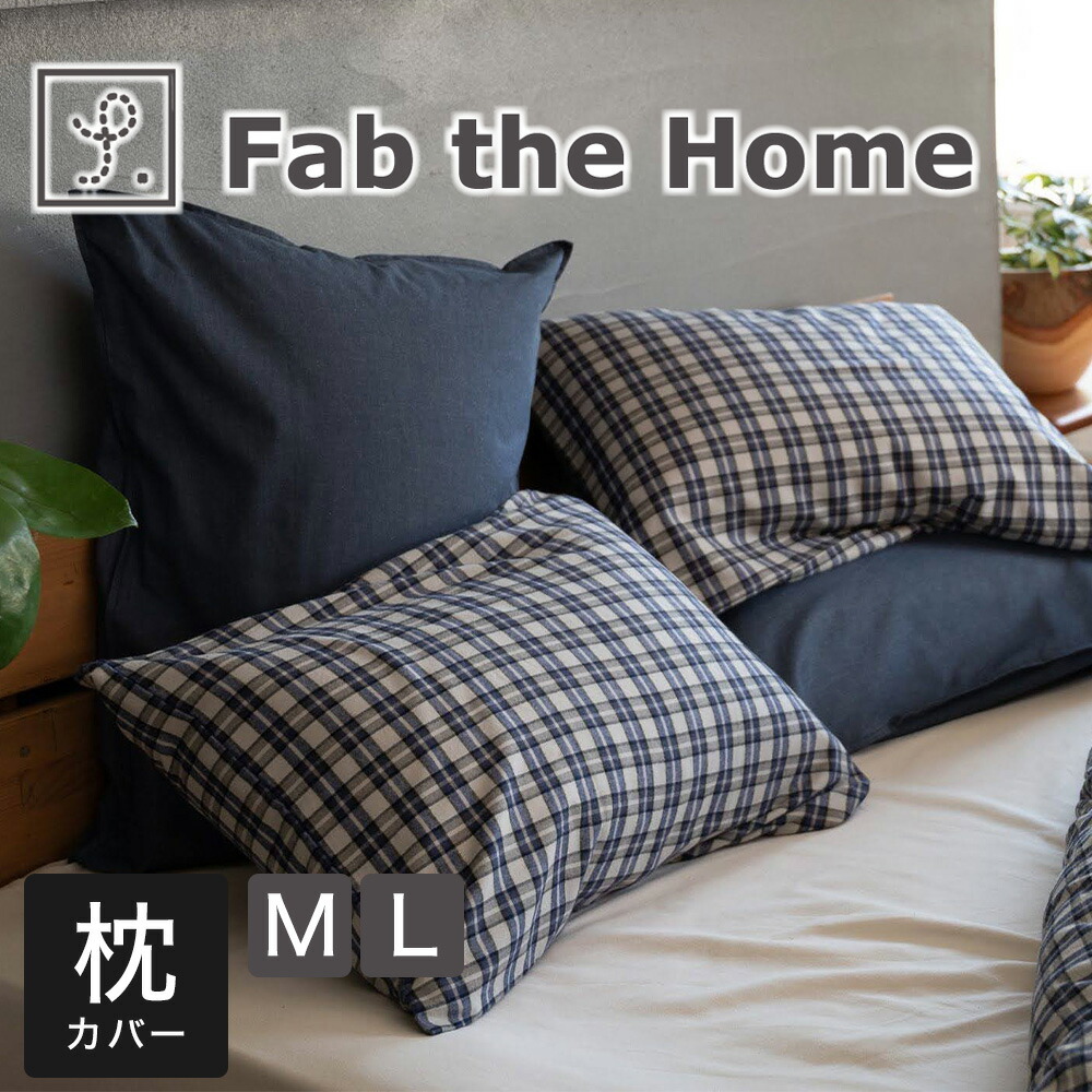 Fab the Home 枕カバー