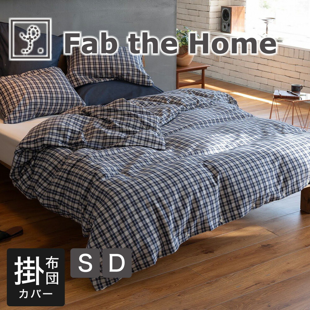 Fab the Home 掛け布団カバー