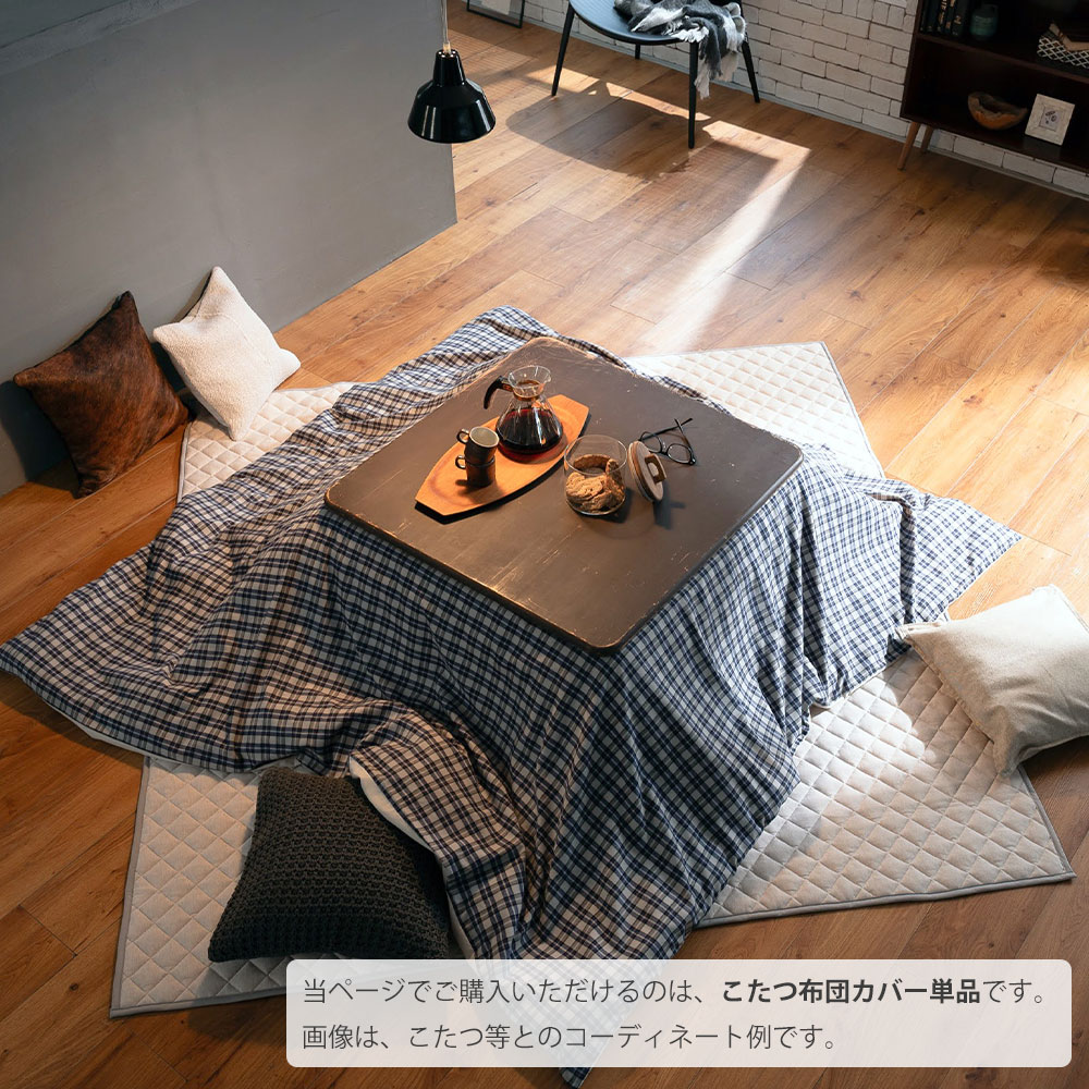 Fab the Home こたつ布団カバー