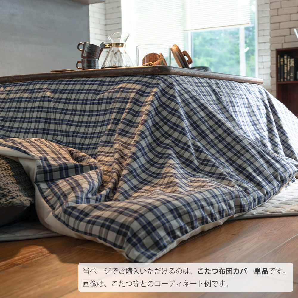 Fab the Home こたつ布団カバー