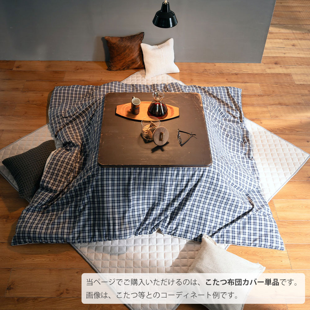 Fab the Home こたつ布団カバー