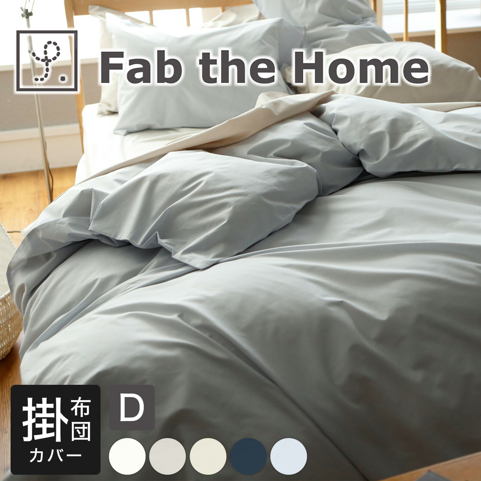 Fab the Home 掛け布団カバー