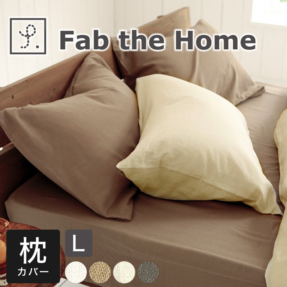 枕カバー 50×70cm Fab the Home（ファブザホーム） ダブルガーゼ