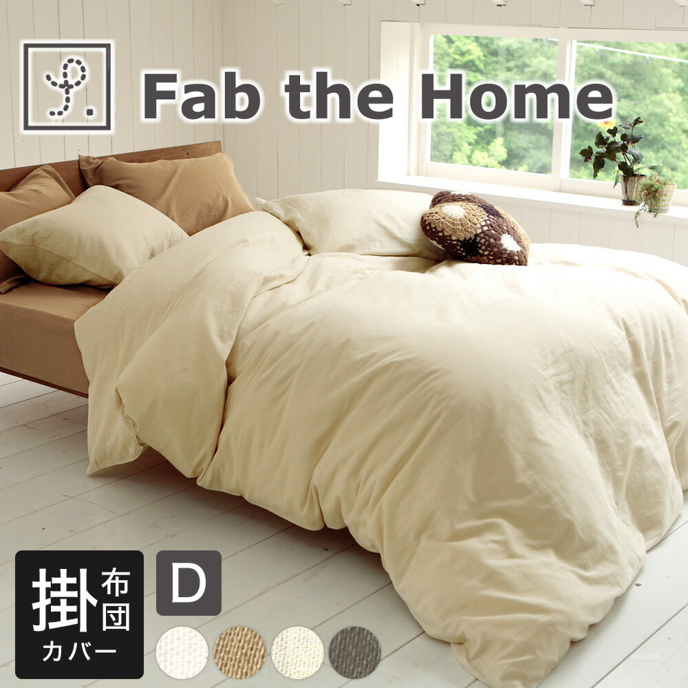 Fab the Home 掛け布団カバー