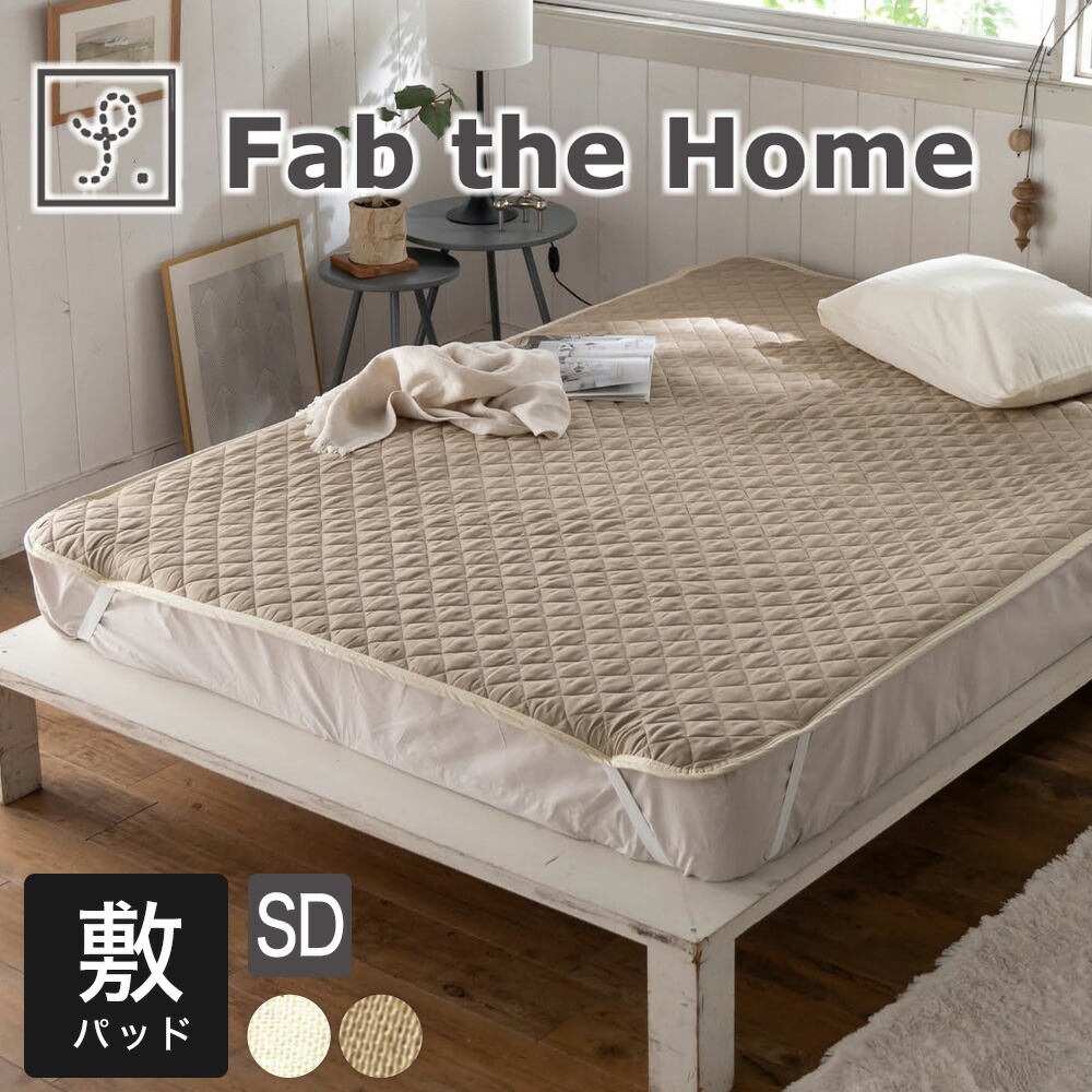 Fab the Home 敷きパッド
