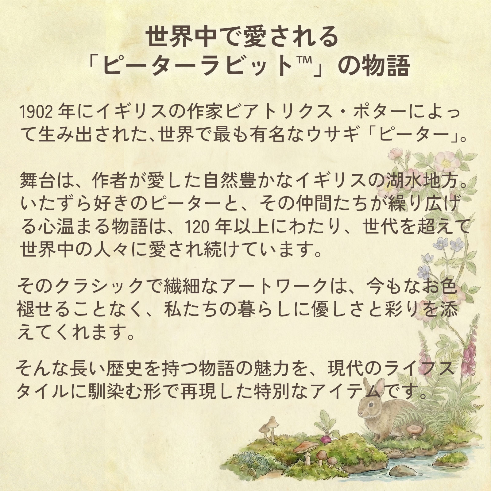 ピーターラビット™とは