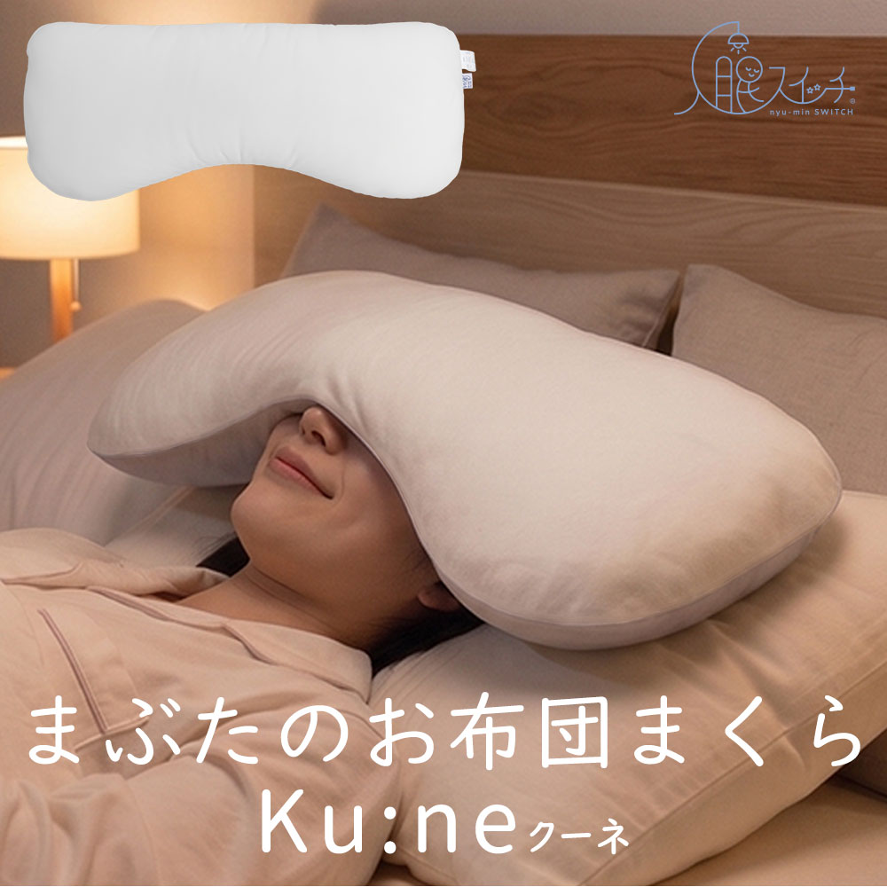 まぶたのお布団まくら　Ku:ne（クーネ）