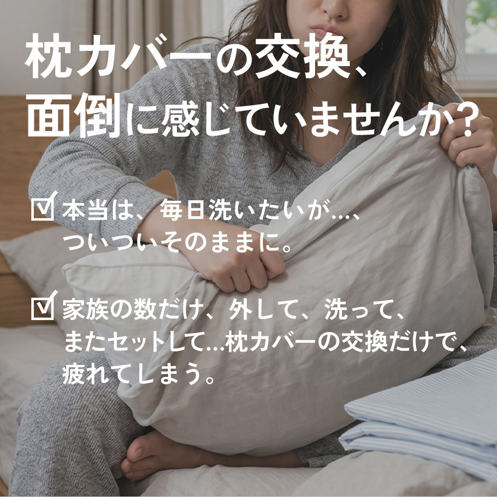 枕カバーの交換は面倒くさい