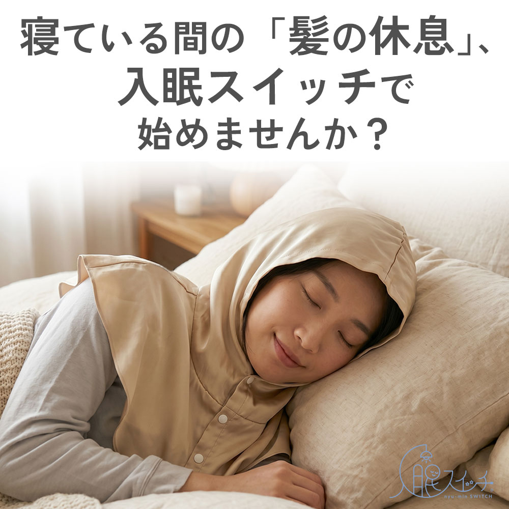 寝ている間の髪の休息に