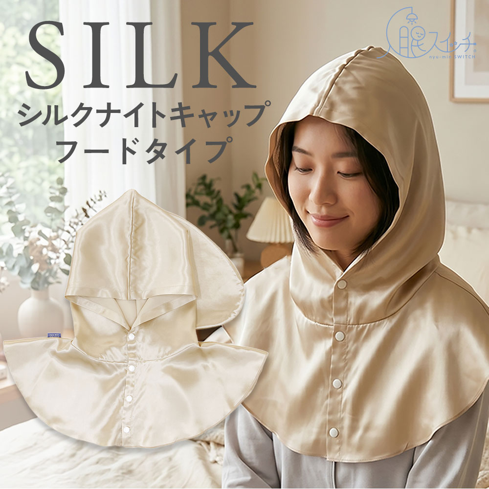 シルクナイトキャップ　フードタイプ