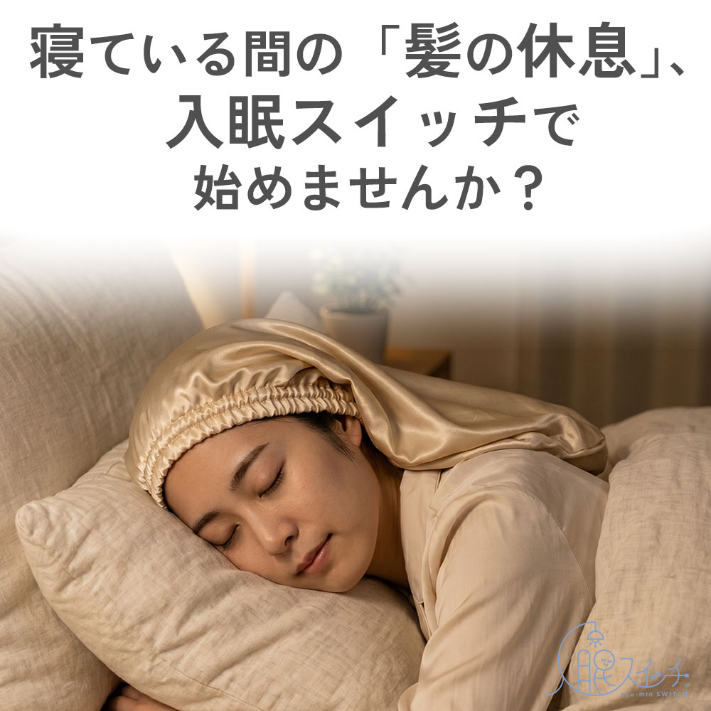 寝ている間の髪の休息に