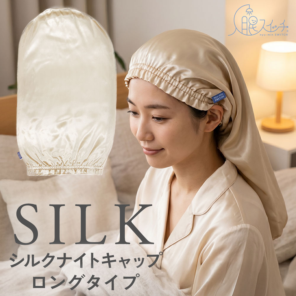 シルクナイトキャップ　ロングタイプ（ゴム仕様）