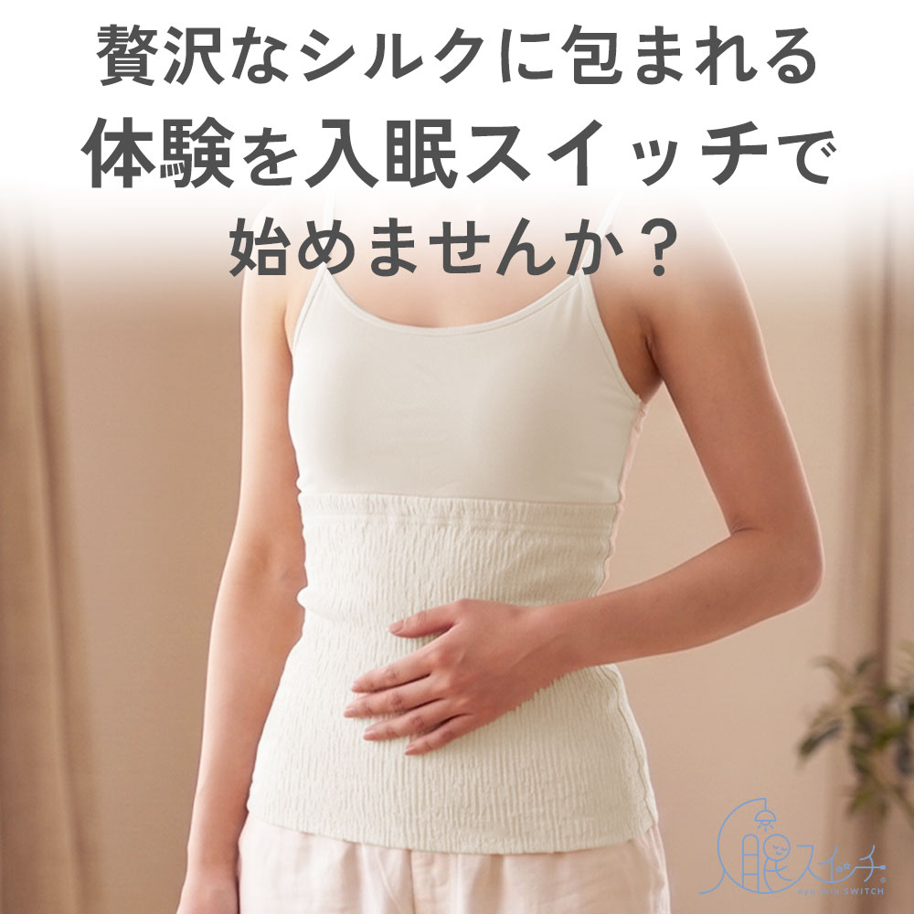 シルクに包まれる体験を