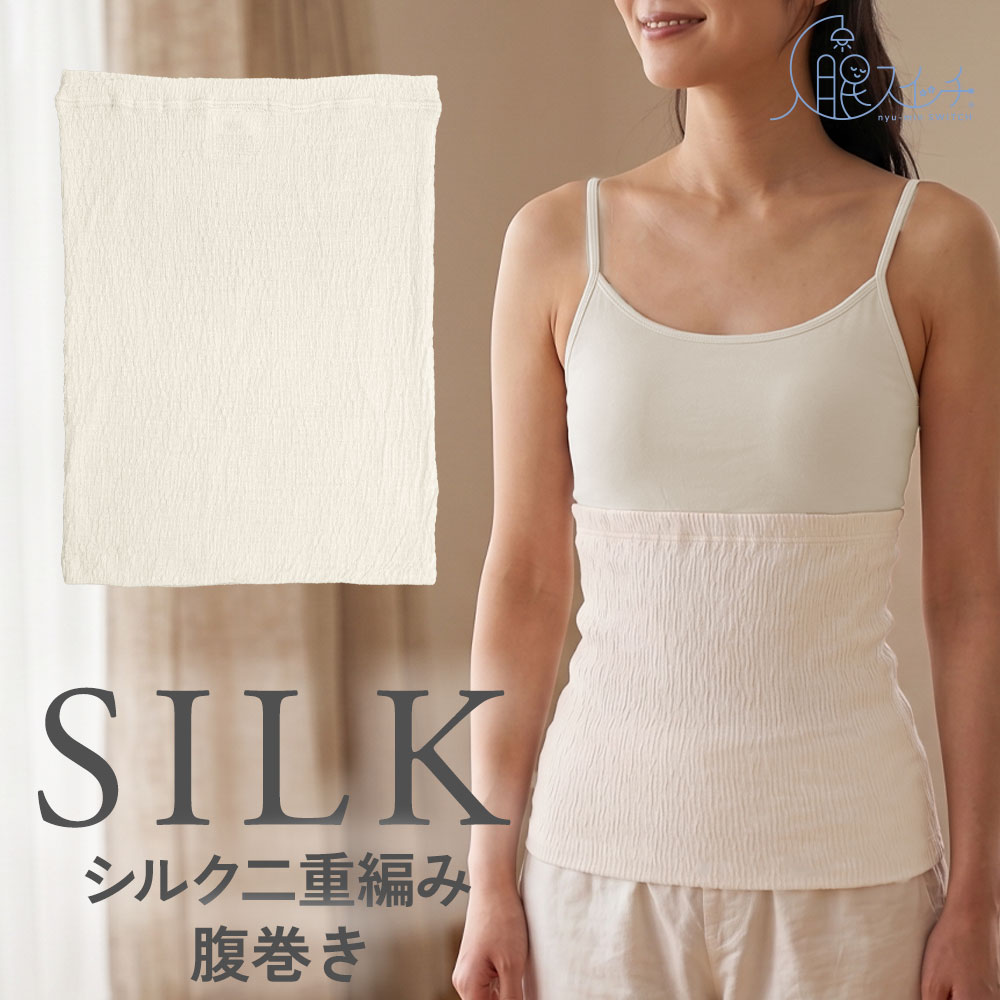 シルク 二重編み 腹巻き<