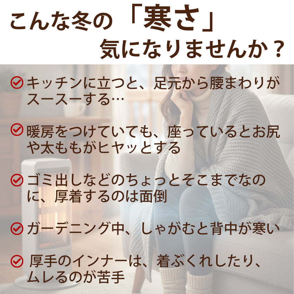 足元から腰まわりが冷える